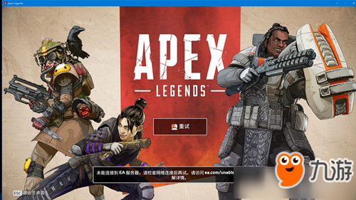 《apex英雄》連接不上服務(wù)器問題