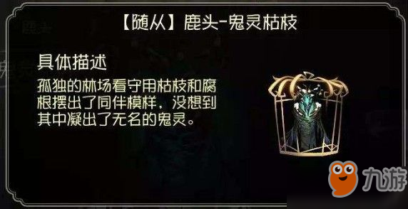 第五人格鬼靈枯枝怎么獲得？新隨從鬼靈枯枝獲取攻略[視頻]