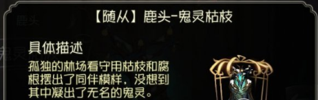 《第五人格》鹿头随从鬼灵枯枝如何获得 《第五人格》鹿头随从鬼灵枯枝获得方法
