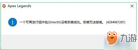 Apex英雄DirectX沒有安裝成功怎么解決_DirectX沒有安裝成功解決方法