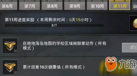 和平精英S5赛季第11周任务怎么完成？