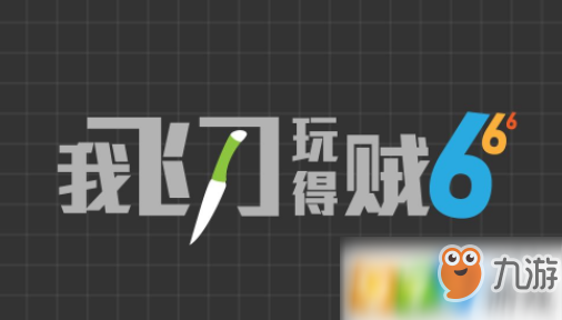 我飞刀玩得贼6广告怎么关?我飞刀玩得贼6关闭广告方法介绍