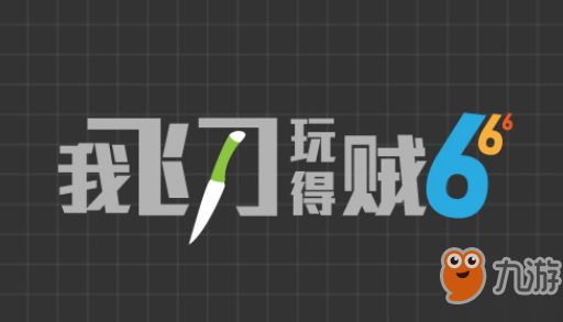 《我飛刀玩得賊6》怎么極限反殺 反殺任務怎么做