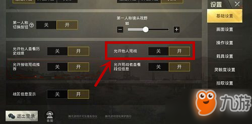 和平精英怎么设置禁止观战-不让他人观战设置