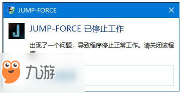 Jump大乱斗JUMP-FORCE已停止工作怎么解决