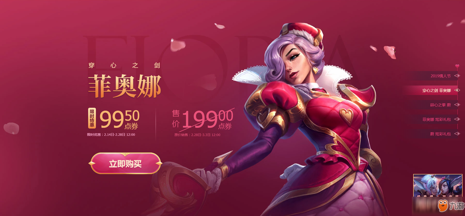 《LOL》2019情人節(jié)限定皮膚