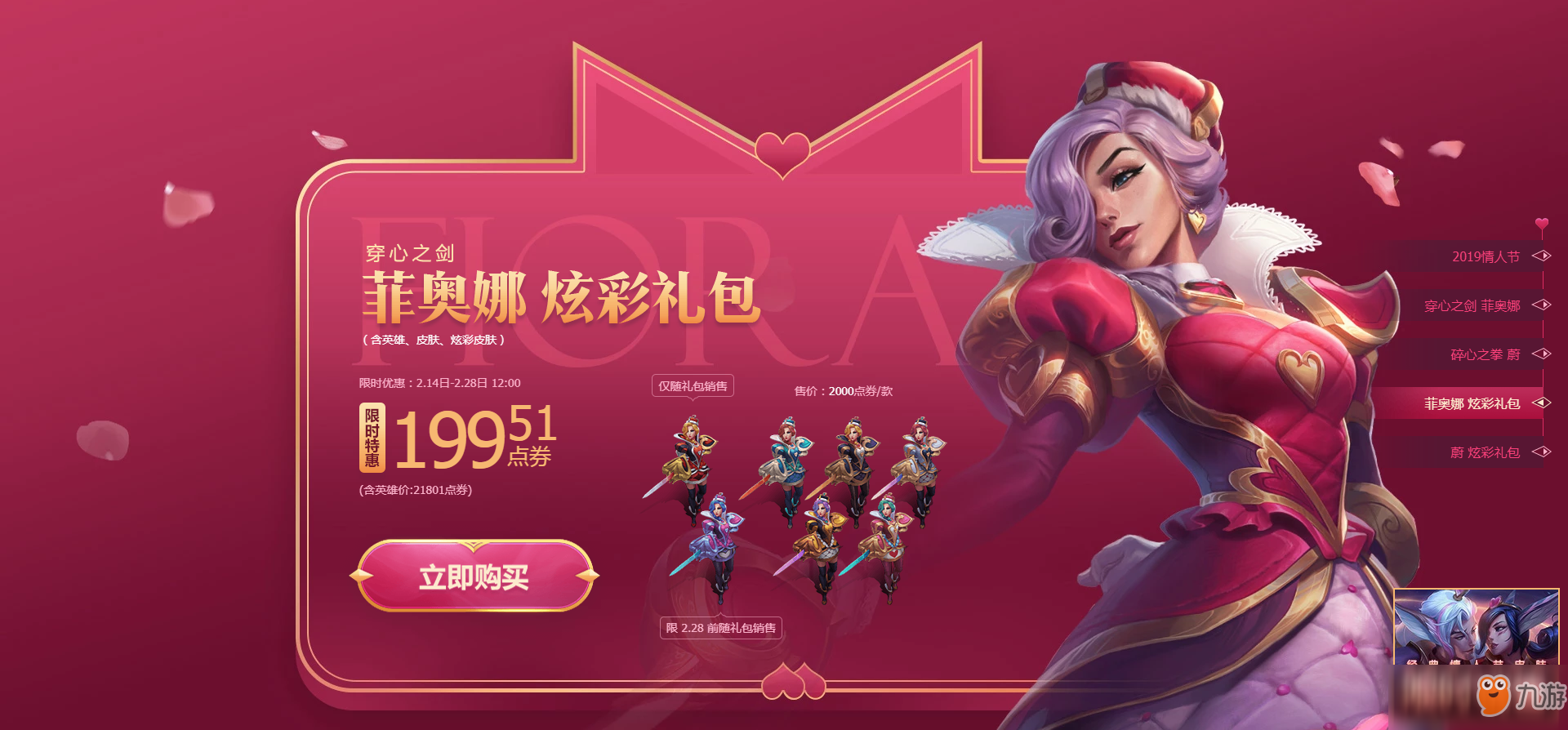 《LOL》2019情人節(jié)限定皮膚