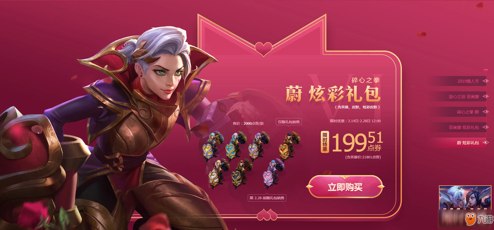 《LOL》2019情人節(jié)限定皮膚