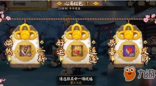 陰陽師心易紅包是什么？心易紅包獲得方法介紹[視頻]