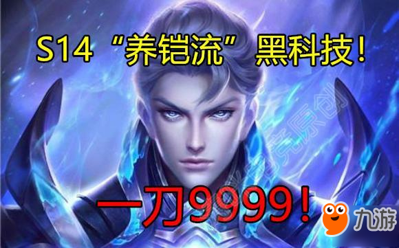 王者荣耀-S14“养铠流”新套路，1刀9999，5个坦克不够砍