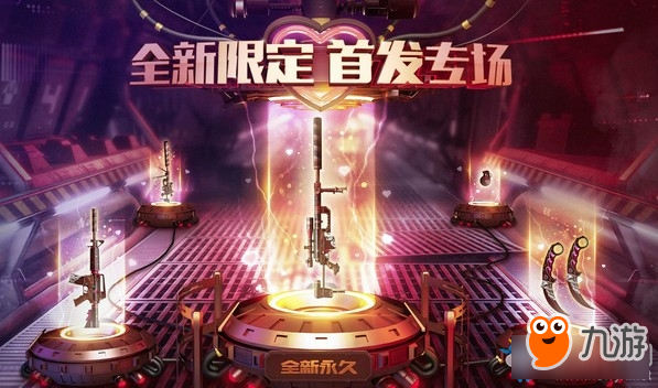 《CF》2019全新限定首發(fā)專(zhuān)場(chǎng) 全新永久免費(fèi)領(lǐng)