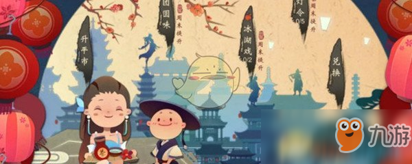 《一梦江湖》手游团圆味活动玩法介绍
