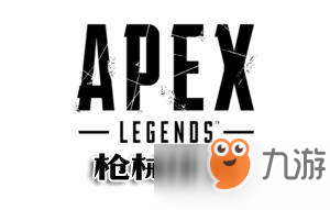 APEX英雄槍械及英雄排名表