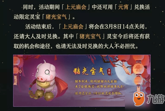 神都夜行录猪光宝气灵宝有什么用_上元庙会元宵会删除吗