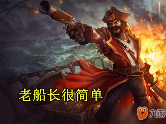 《LOL》那些改版前的強(qiáng)力老英雄