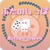 Buta no shippoPig tail  Playing Cards版本更新