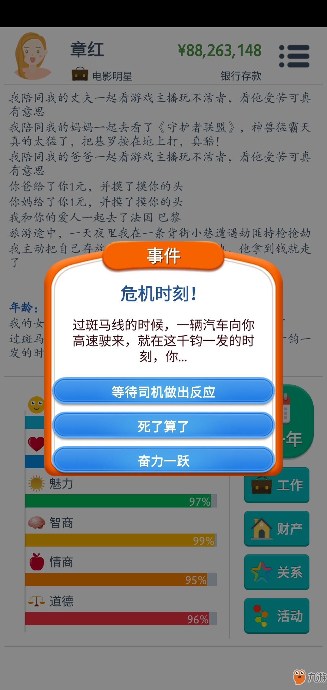 第二人生中危機時刻該怎么選擇 危機時刻選擇哪個不會死