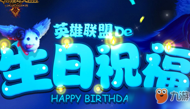 LOL3月生日禮物活動(dòng)2019 領(lǐng)取屬于你的禮物