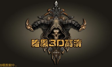 暗黑3D高清好玩嗎 暗黑3D高清玩法簡(jiǎn)介