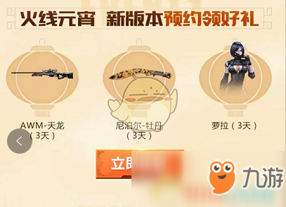 《<a id='link_pop' class='keyword-tag' href='https://www.9game.cn/cfshouyou/'>CF手游</a>》元宵节限定武器礼包怎么获取