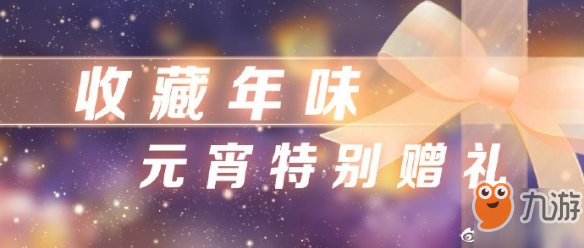 《恋与制作人》2月19日更新内容一览 恋与制作人元宵主题活动玩法