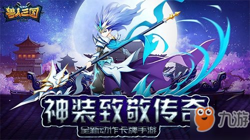 魔兽争霸经典复刻！《兽人三国》全新神装致敬传奇