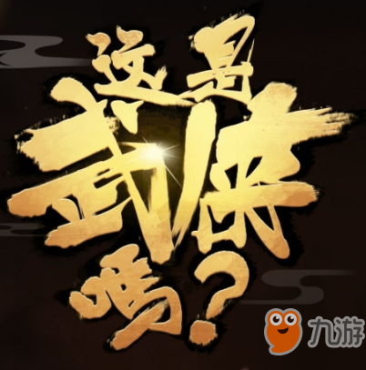 這是武俠嗎第三十回過(guò)關(guān)攻略