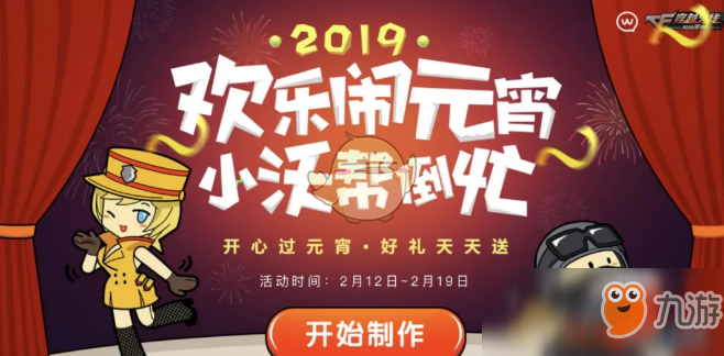 《CF手游》2019元宵節(jié)有什么活動