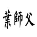 叶师父叶问咏春安全下载