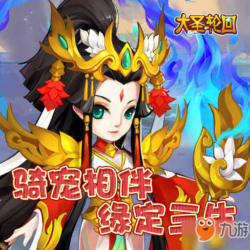 大圣轮回玄女洗练速度能重叠吗？大圣轮回宠物技能怎么洗练留住？