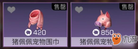 《明日之后》豬佩佩寵物時裝怎么得 豬佩佩寵物時裝展示