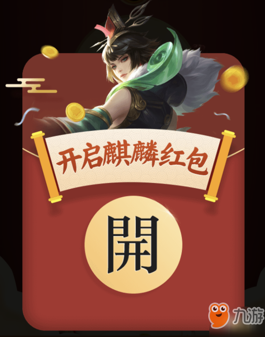 《王者荣耀》瑞兽红包怎么获得 瑞兽红包获取攻略