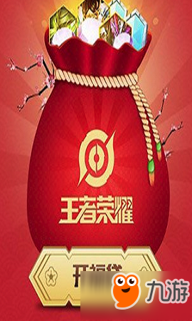王者荣耀新春福袋怎么得 王者荣耀新春福袋获得攻略