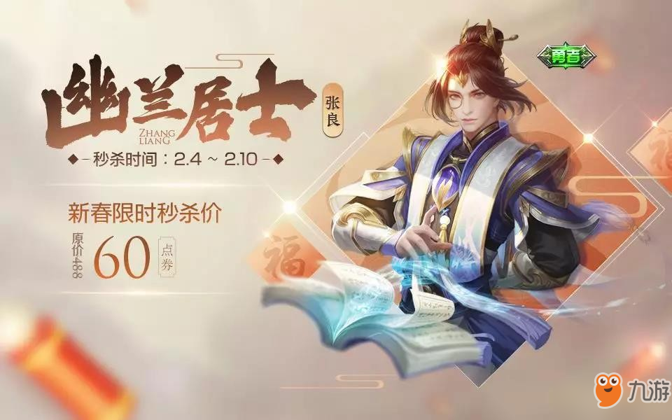 王者荣耀张良幽兰居士皮肤曝光：张良6元限定皮肤除夕上线[视频]