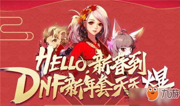 DNF新年套天天爆活动入口 新春到年套抽奖规则及奖励一览