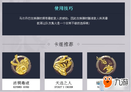 《枪火游侠》辅助型马尔丹巴玩法介绍