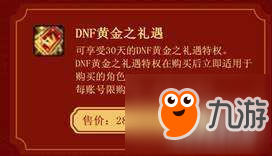 DNF礼遇特权性价比分析 黄金白银价值一览