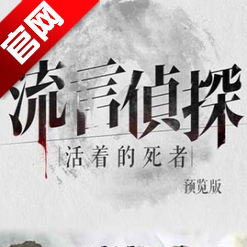 流言侦探活着的死者手游