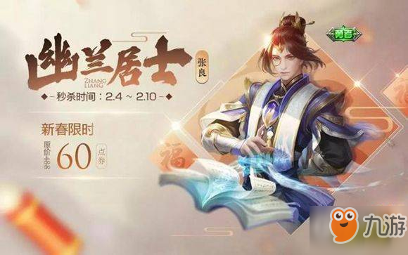 王者荣耀张良幽兰居士皮肤特效曝光 钻石夺宝即可获取