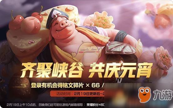 《<a id='link_pop' class='keyword-tag' href='https://www.9game.cn/wzry/'>王者荣耀</a>》2019元宵有哪些活动