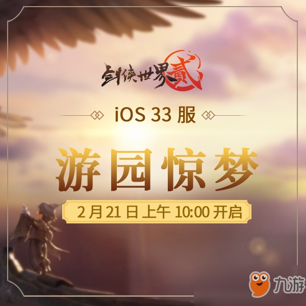 《剑侠世界2》iOS端再开新服，游园惊梦终觉空