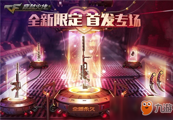 《CF》全新永久首發(fā)專場(chǎng) M4A1-情人節(jié)限時(shí)領(lǐng)!