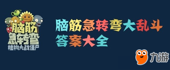 《腦筋急轉(zhuǎn)彎大亂斗》全關(guān)卡通關(guān)攻略