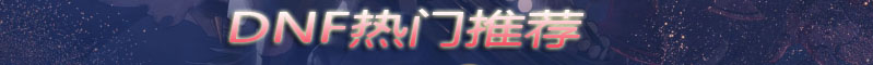 DNF3.7國(guó)服團(tuán)本減負(fù)內(nèi)容-DNF3月7日?qǐng)F(tuán)本減負(fù)