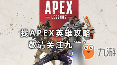 Apex英雄新角色曝光-新角色介紹