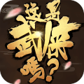 這是武俠嗎第四十回怎么過(guò)-第四十回過(guò)關(guān)攻略