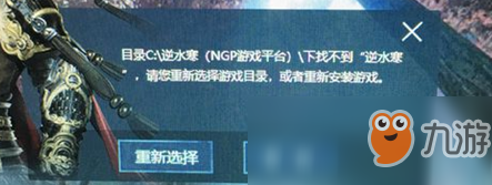 逆水寒提示游戲找不到怎么辦