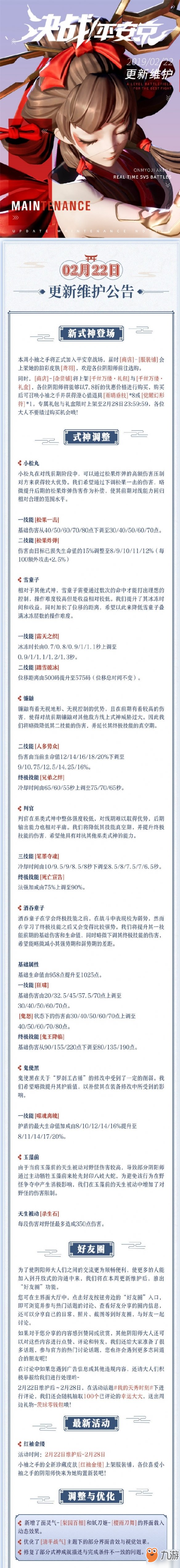 《决战平安京》2月22日更新了什么 2月22日更新内容一览