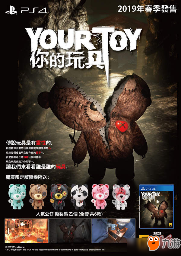 逃脱游戏《你的玩具》PS4实体版发售 勇闯撕裂熊的噩梦