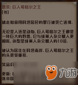 《剑士》巨人哥格尔之王通缉犯资料分享